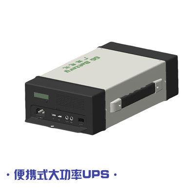 便攜式大功率UPS